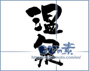 Japanese calligraphy "温泉 (spa)" [14092]