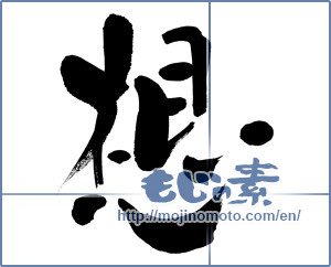 Japanese calligraphy "想 (conception)" [16417]