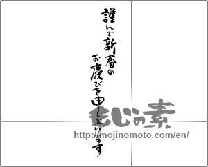 Japanese calligraphy "謹んで新春のお慶びを申し上げます (I would your New Year greetings respectfully)" [20495]