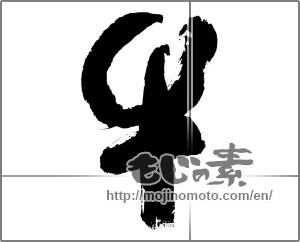Japanese calligraphy "牛 (cattle)" [20508]