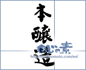 Japanese calligraphy "本醸造 (pure brew)" [7012]