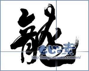 Japanese calligraphy "龍 (Dragon)" [7019]