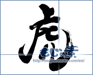 Japanese calligraphy "虎 (tiger)" [7020]