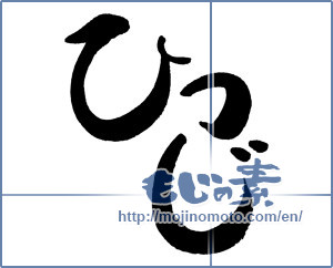 Japanese calligraphy "ひつじ (sheep)" [7022]