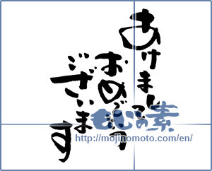 Japanese calligraphy "あけましておめでとうございます (Happy New Year)" [7023]
