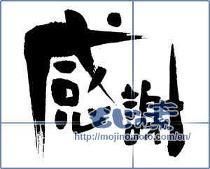 Japanese calligraphy "感謝 (thank)" [7024]