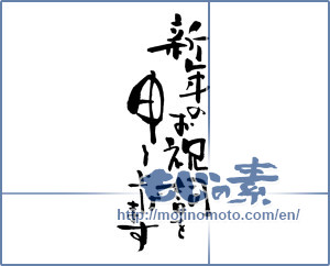 Japanese calligraphy "新年のお祝詞を申し上げます (I would your congratulatory address of the New Year)" [7029]