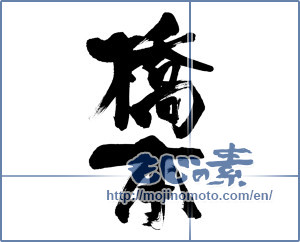 Japanese calligraphy "橋本 (Hashimoto)" [7037]