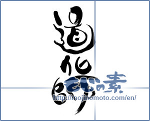 Japanese calligraphy "道化師 (Clown)" [7045]