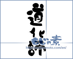 Japanese calligraphy "道化師 (Clown)" [7046]