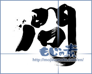 Japanese calligraphy "問 (Asking)" [7059]