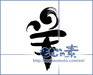 Japanese calligraphy "羊 (sheep)" [7062]