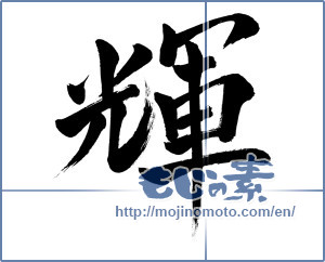 Japanese calligraphy "輝 (radiance)" [1045]