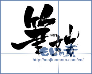 Japanese calligraphy "筆文字 (Calligraphy)" [1046]