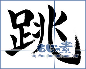 Japanese calligraphy "跳 (hop)" [1062]