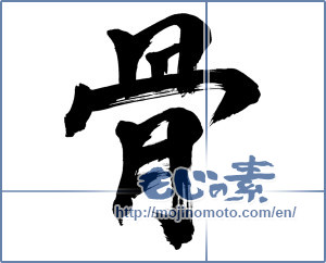 Japanese calligraphy "骨 (bone)" [1082]