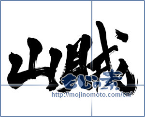Japanese calligraphy "山賊 (bandit)" [1083]