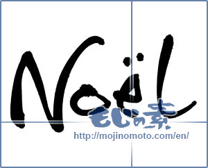 Japanese calligraphy "Noel" [1513]