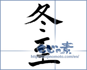 Japanese calligraphy "冬至 (Winter solstice)" [1516]