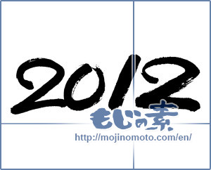 Japanese calligraphy "2012" [1571]