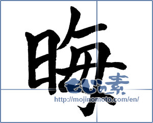 Japanese calligraphy "晦" [1572]