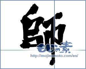Japanese calligraphy "師 (Master)" [1573]