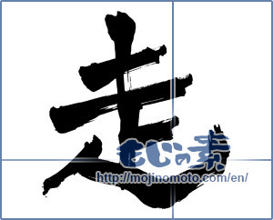 Japanese calligraphy "走 (Running)" [1576]