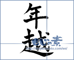 Japanese calligraphy "年越 (Years Yue)" [1582]