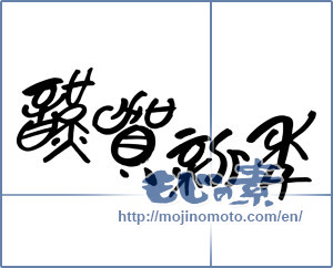 Japanese calligraphy "謹賀新年 (Happy New Year)" [1705]