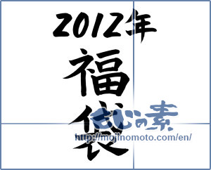 Japanese calligraphy "2012年福袋 (2012 lucky bag)" [1706]