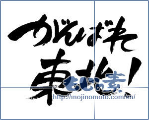 Japanese calligraphy "がんばれ東北！ (Tohoku Go for it!)" [1789]