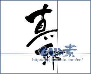 Japanese calligraphy "真耶 (Maya [person's name])" [1792]