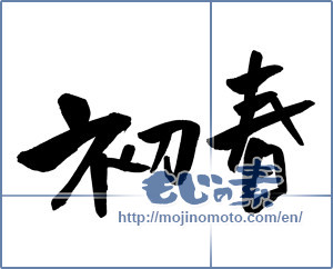 Japanese calligraphy "初春 (Early spring)" [2020]