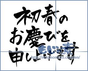 Japanese calligraphy "初春のお慶びを申し上げます (I would get the congratulations of early spring)" [2021]