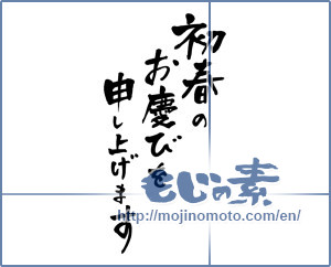 Japanese calligraphy "初春のお慶びを申し上げます (I would get the congratulations of early spring)" [2022]