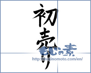 Japanese calligraphy "初売り (First sales)" [2023]