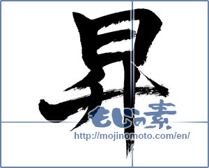 Japanese calligraphy "昇" [2024]