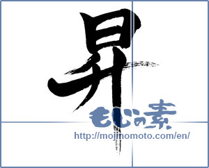 Japanese calligraphy "昇" [2025]