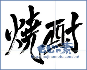 Japanese calligraphy "焼酎 (a clear liquor)" [2122]