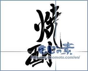 Japanese calligraphy "焼酎 (a clear liquor)" [2124]