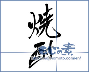 Japanese calligraphy "焼酎 (a clear liquor)" [2126]