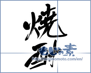 Japanese calligraphy "焼酎 (a clear liquor)" [2127]