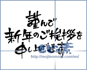 Japanese calligraphy "謹んで新年のご挨拶を申し上げます (I would your New Year greetings respectfully)" [2320]