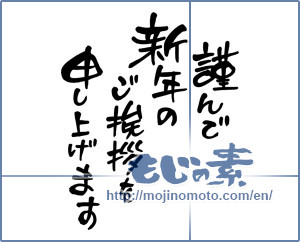 Japanese calligraphy "謹んで新年のご挨拶を申し上げます (I would your New Year greetings respectfully)" [2321]