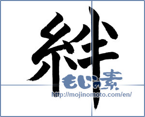 Japanese calligraphy "絆 (Kizuna)" [2461]
