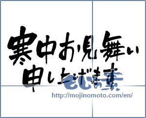 Japanese calligraphy "寒中お見舞い申し上げます (I would condolences cold weather)" [2472]