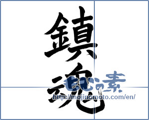 Japanese calligraphy "鎮魂 (Repose of souls)" [2474]