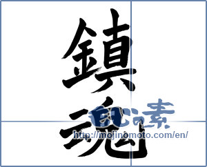 Japanese calligraphy "鎮魂 (Repose of souls)" [2475]