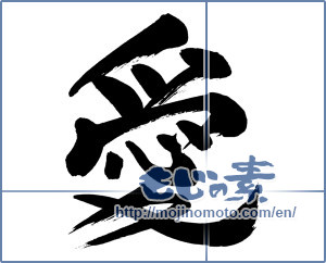 Japanese calligraphy "愛 (love)" [2540]