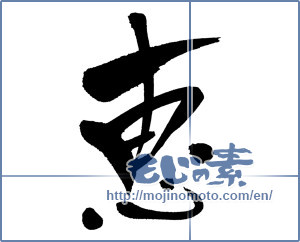 Japanese calligraphy "恵" [2541]